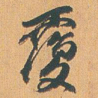 赵之谦覆书法图片