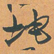 赵之谦坤书法图片