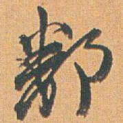 赵之谦鄱书法图片