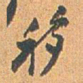 赵之谦移书法图片