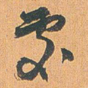 赵之谦處书法图片