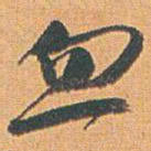 赵之谦忽书法图片
