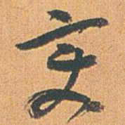 赵之谦变书法图片
