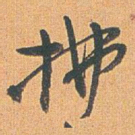 赵之谦拂书法图片