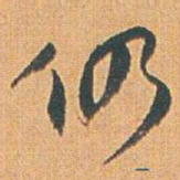 赵之谦仍书法图片