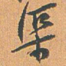 赵之谦渠书法图片