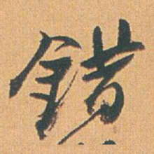 赵之谦錯书法图片