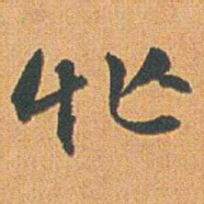 赵之谦%书法图片