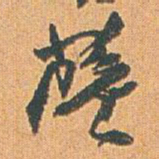 赵之谦薩书法图片