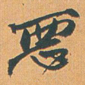 赵之谦悪书法图片