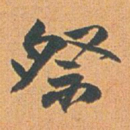 赵之谦祭书法图片