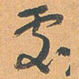 赵之谦處书法图片