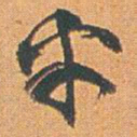赵之谦乎书法图片
