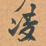 赵之谦凌书法图片