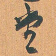 赵之谦堂书法图片