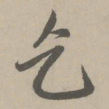 赵孟頫乞书法图片