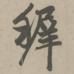 赵孟頫穉书法图片
