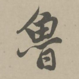 赵孟頫鲁书法图片