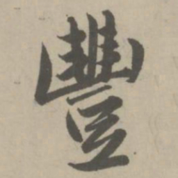 赵孟頫丰书法图片