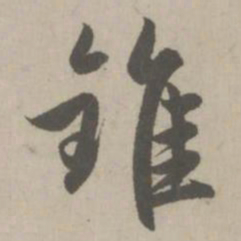 赵孟頫锥书法图片