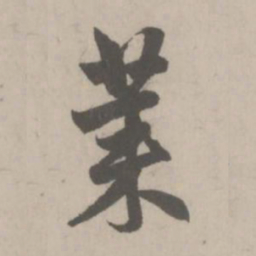 赵孟頫莱书法图片
