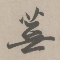 赵孟頫芜书法图片