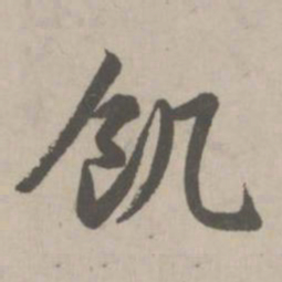 赵孟頫饥书法图片