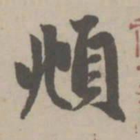赵孟頫頫书法图片