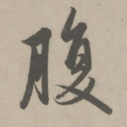 赵孟頫腹书法图片