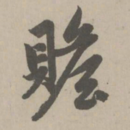 赵孟頫赡书法图片