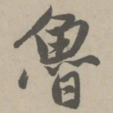 赵孟頫鲁书法图片