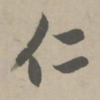 赵孟頫仁书法图片