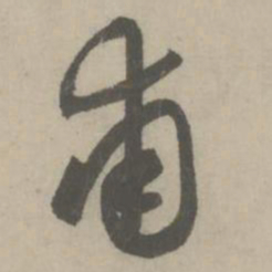 赵孟頫甫书法图片