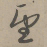 赵孟頫望书法图片