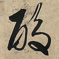 智永㐰书法图片