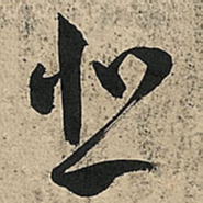 王铎悲书法图片