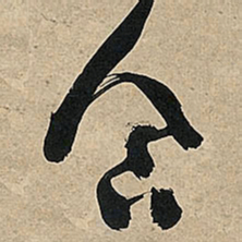 王铎企书法图片