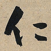 王铎仁书法图片