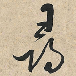 王铎寻书法图片
