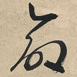 王铎命书法图片