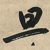 王铎旦书法图片
