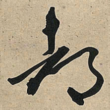 王铎都书法图片
