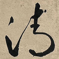 王铎清书法图片