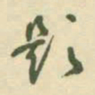 村上三岛题书法图片