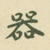 村上三岛器书法图片
