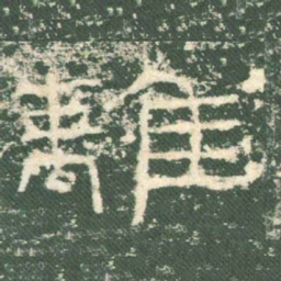 离书法图片