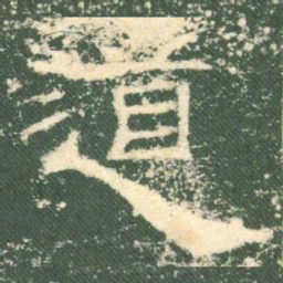 道书法图片
