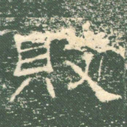 败书法图片