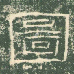 图书法图片