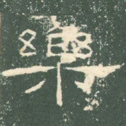 乐书法图片